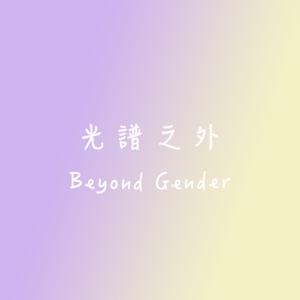 光譜之外 Beyond Gender