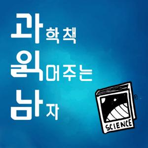 과학책 읽어주는 남자 [과읽남]