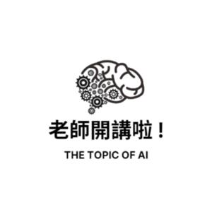 老師開講啦 !