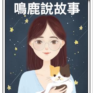 鳴鹿說故事