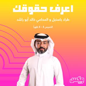 بودكاست  اعرف حقوقك