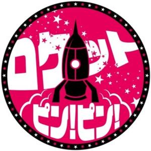 ロケットピンピン(ロケットピンクのラジオ)