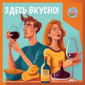 Здесь вкусно!