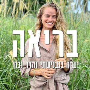 בריאה - יערה בנבנישתי והדר נבון