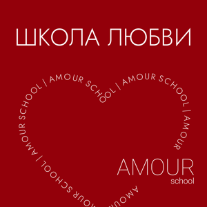 Школа любви
