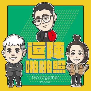 逗陣啪啪照GoTogether