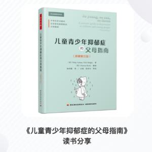 《儿童青少年抑郁症的父母指南》读书分享