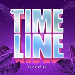 ТАЙМЛАЙН