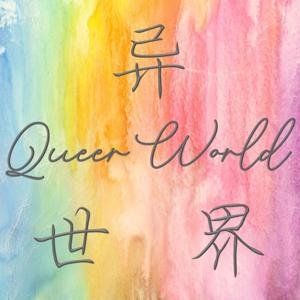 Queer World 异世界