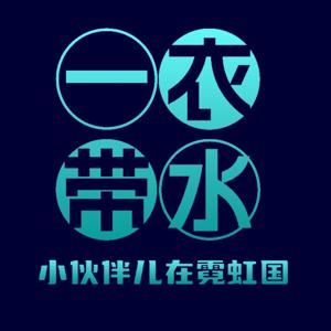 一衣带水（小伙伴儿在霓虹国）