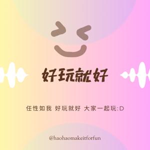好玩就好