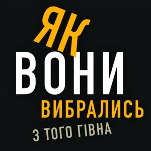 як вони вибрались з того гівна
