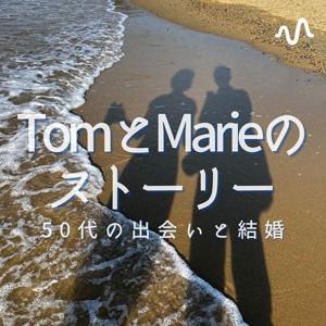 トムとマリーのストーリー　　50代の出会いと結婚