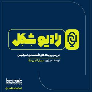 رادیو شِکِل