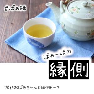 ばぁーばの縁側