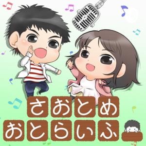 さおとめおとらいふ