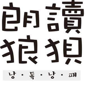 낭독낭패 - 희곡 영화 대본 낭독 즐기기