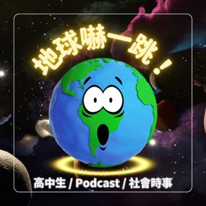 地球嚇一跳！