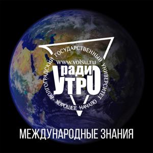 Международные знания