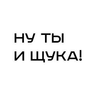 Ну ты и щука!