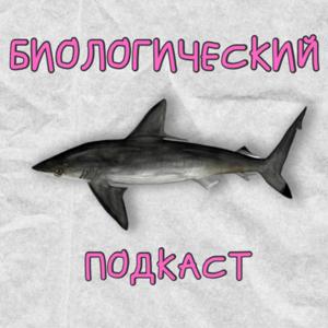 Биологический Подкаст
