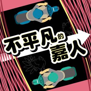 不平凡的嘉人