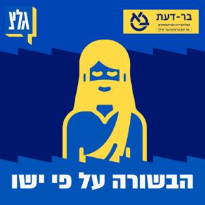 הבשורה על פי ישו