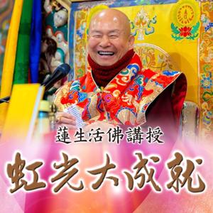 「虹光大成就」蓮生活佛講經