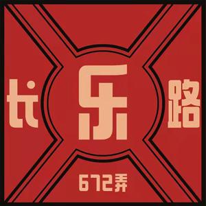 长乐路672弄