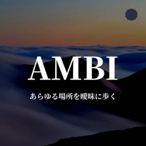 AMBI 〜あらゆる場所を曖昧に歩く〜