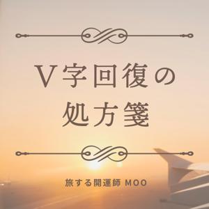 V字回復の処方箋
