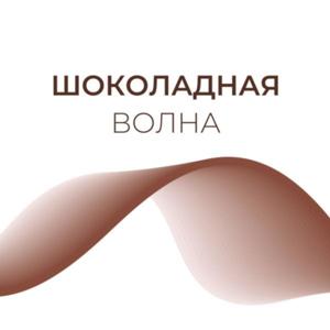 Шоколадная волна by Mr.Konfetkin