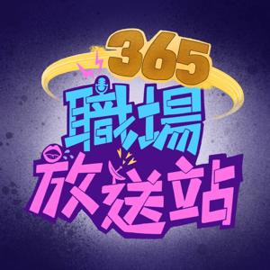 365職場放送站