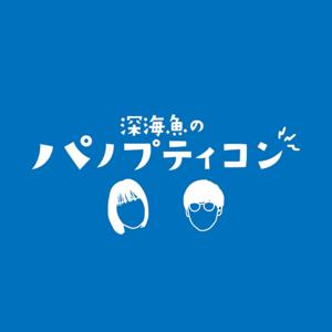 深海魚のパノプティコン