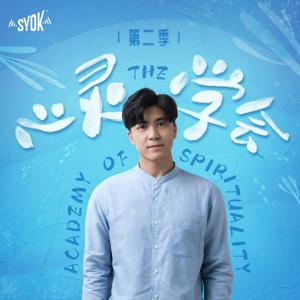 心灵∙学会 - SYOK Podcast [CHI]