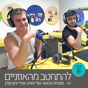 להתחטב מהאוזניים