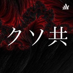 クソ共