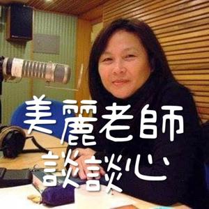美麗老師談談心