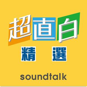 超直白精選