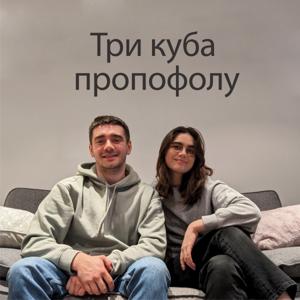 Три куба пропофолу