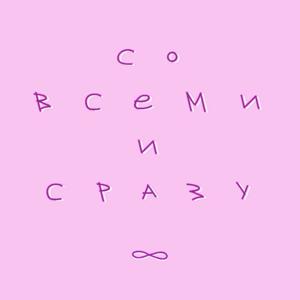 Со всеми и сразу