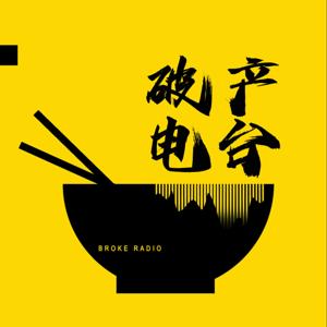 破产电台