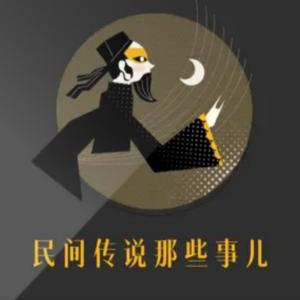 民间传说那些事儿