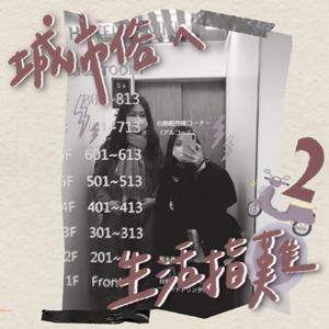 城市俗ㄟ生活指難