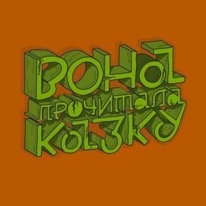 Вона прочитала казку