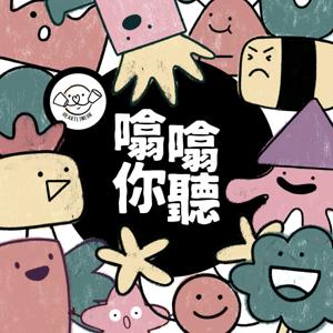 Heartline HK 噏噏你聽