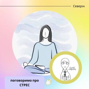 Поговоримо про стрес