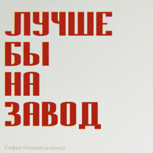 Лучше бы на завод