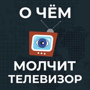 О чём молчит телевизор
