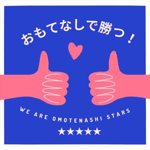 おもてなしで勝つ！We are Omotenashi Stars ★★★★★